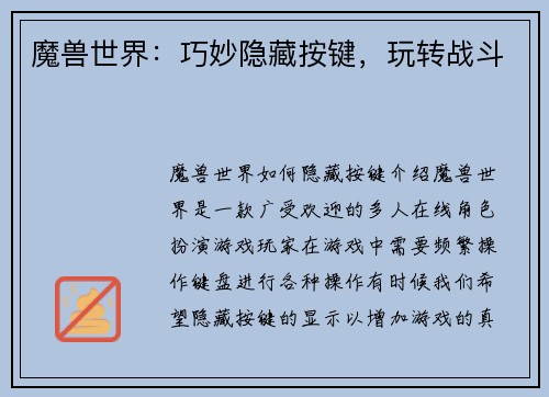 魔兽世界：巧妙隐藏按键，玩转战斗
