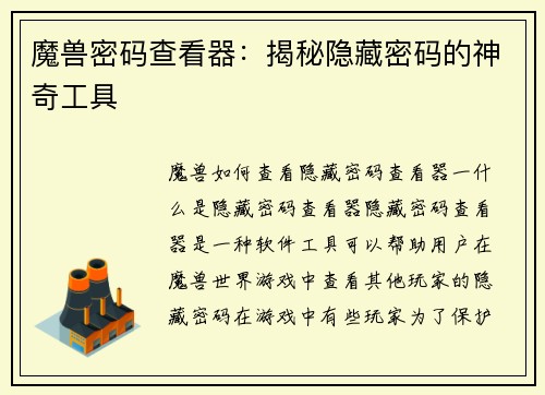 魔兽密码查看器：揭秘隐藏密码的神奇工具