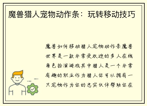 魔兽猎人宠物动作条：玩转移动技巧