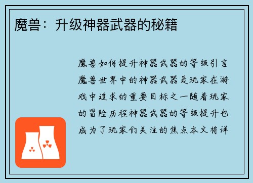 魔兽：升级神器武器的秘籍