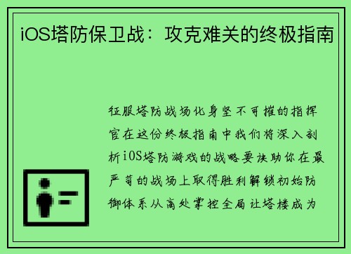 iOS塔防保卫战：攻克难关的终极指南