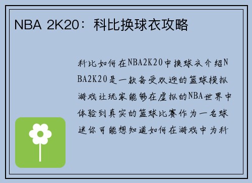 NBA 2K20：科比换球衣攻略