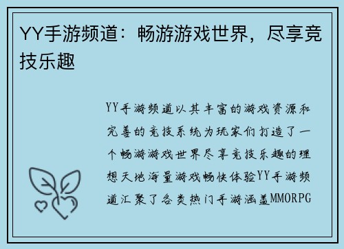 YY手游频道：畅游游戏世界，尽享竞技乐趣