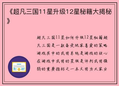 《超凡三国11星升级12星秘籍大揭秘》