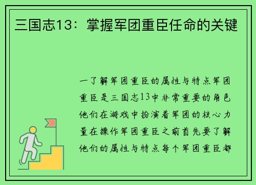 三国志13：掌握军团重臣任命的关键