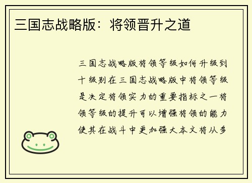 三国志战略版：将领晋升之道
