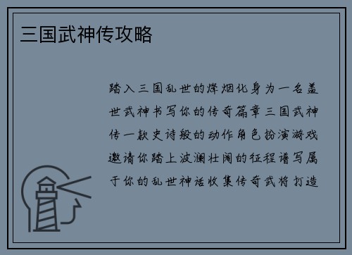 三国武神传攻略