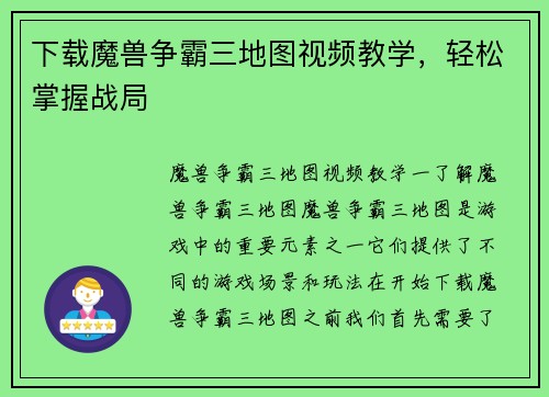下载魔兽争霸三地图视频教学，轻松掌握战局