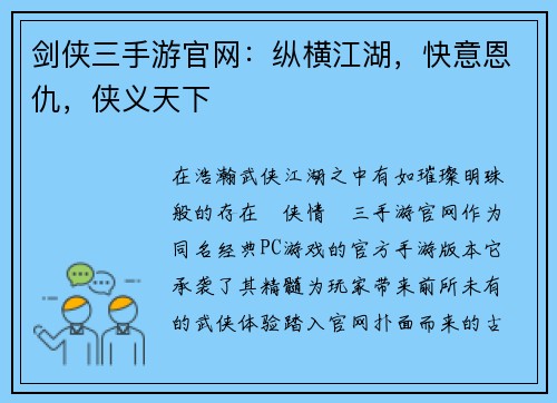 剑侠三手游官网：纵横江湖，快意恩仇，侠义天下
