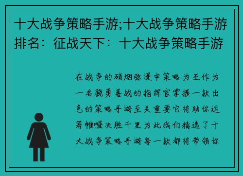 十大战争策略手游;十大战争策略手游排名：征战天下：十大战争策略手游推荐