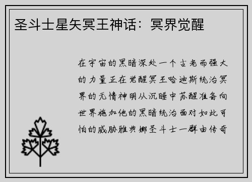 圣斗士星矢冥王神话：冥界觉醒