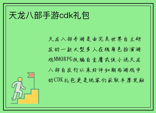 天龙八部手游cdk礼包