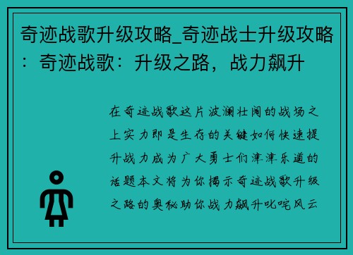 奇迹战歌升级攻略_奇迹战士升级攻略：奇迹战歌：升级之路，战力飙升
