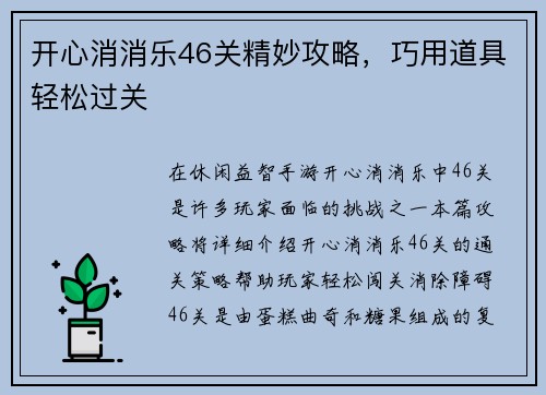 开心消消乐46关精妙攻略，巧用道具轻松过关