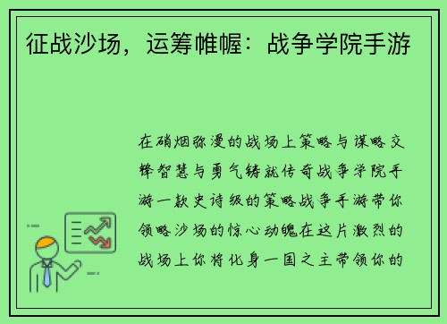 征战沙场，运筹帷幄：战争学院手游