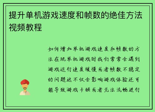 提升单机游戏速度和帧数的绝佳方法视频教程