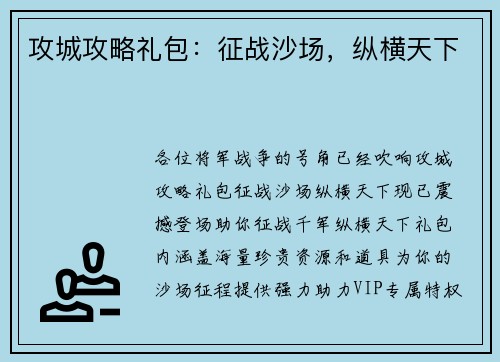 攻城攻略礼包：征战沙场，纵横天下