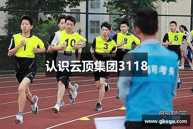 认识云顶集团3118